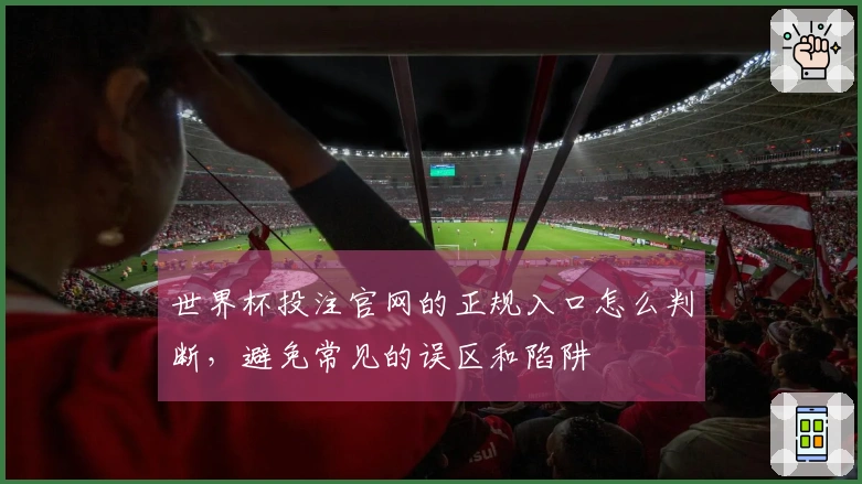 世界杯投注官网的正规入口怎么判断，避免常见的误区和陷阱